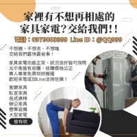 家裡有不想再相處的家具家電？交給我們！0979003999_圖片(1)