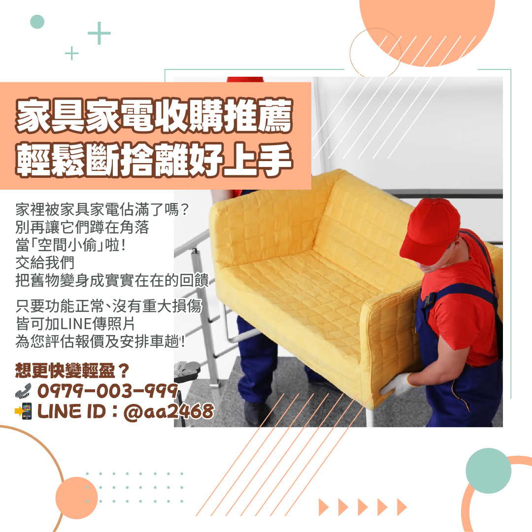 家具家電收購推薦｜輕鬆斷捨離好上手0979003999 - 20251201120314-561813058.jpg(圖)