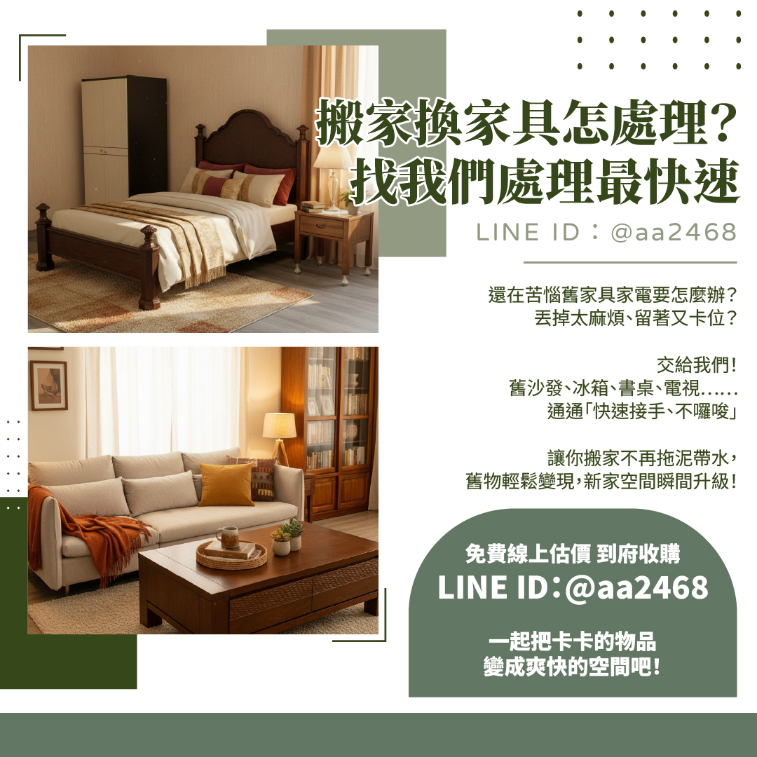 搬家換家具怎處理？找我們處理最快速！0979003999 - 20251203163537-750967828.jpg(圖)