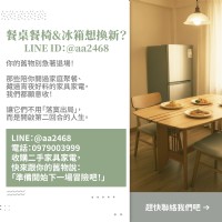 舊餐桌椅與冰箱不想待在家？讓我們帶它們去展開「第二人生」！0979003999_圖片(1)