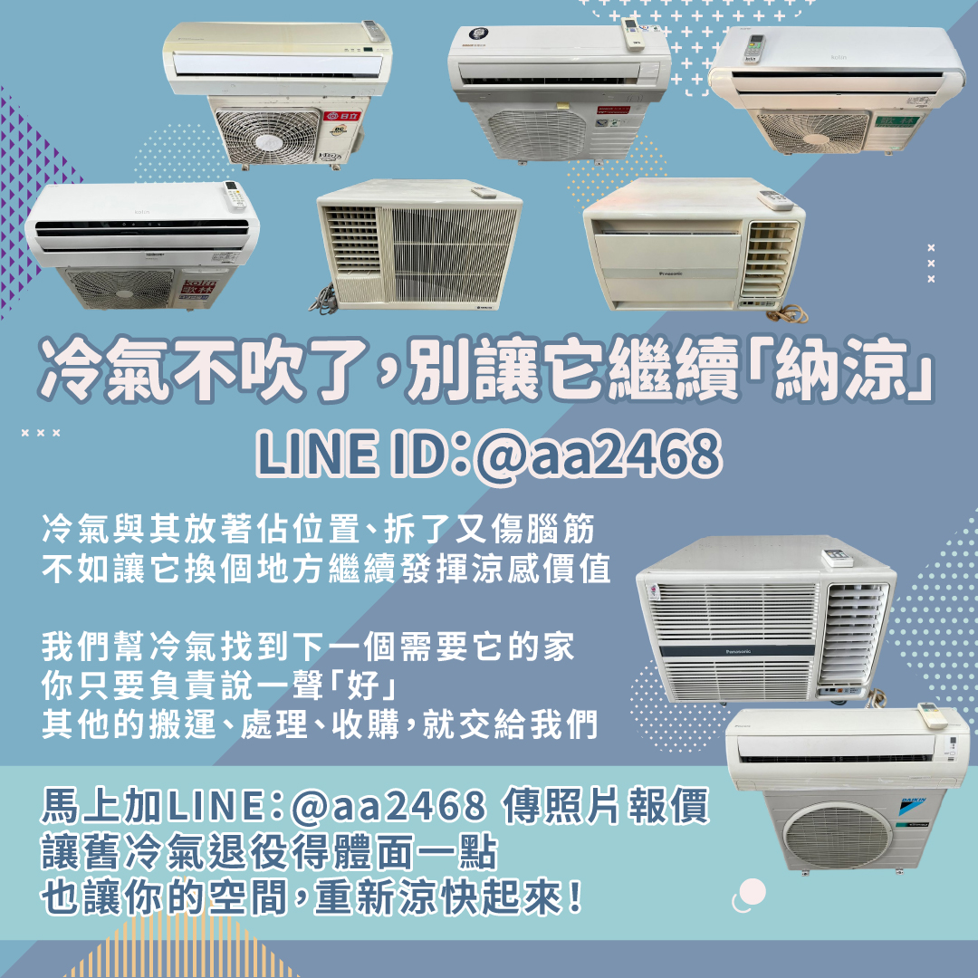 二手冷氣不吹了怎麼辦？其實它還很有價值 0979003999 - 20251216162839-873742937.jpg(圖)