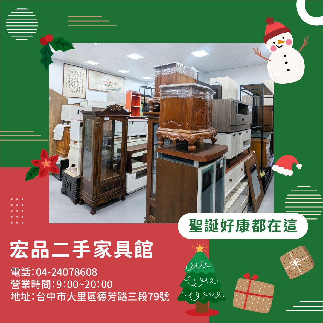 聖誕節想換點新氣氛？用二手家具家電，把錢花在真正有感的地方04-24078608 - 20251217170804-962522357.jpg(圖)