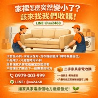 家裡怎麼突然變小了？該來找我們收購！0979003999_圖片(1)