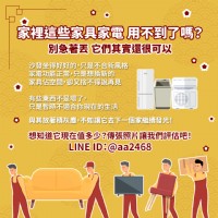 家裡這些家具家電，用不到了嗎？0979003999_圖片(1)
