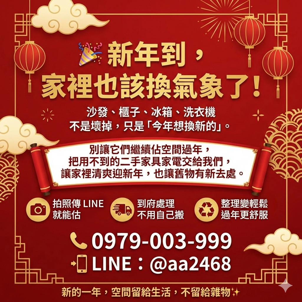 新年收購二手家具家電 過年前把空間整理好！0979003999 - 20260120155847-895981351.jpg(圖)