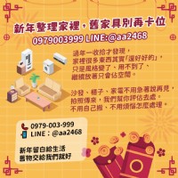 新年整理家裡，舊家具別再卡位 0979003999_圖片(1)