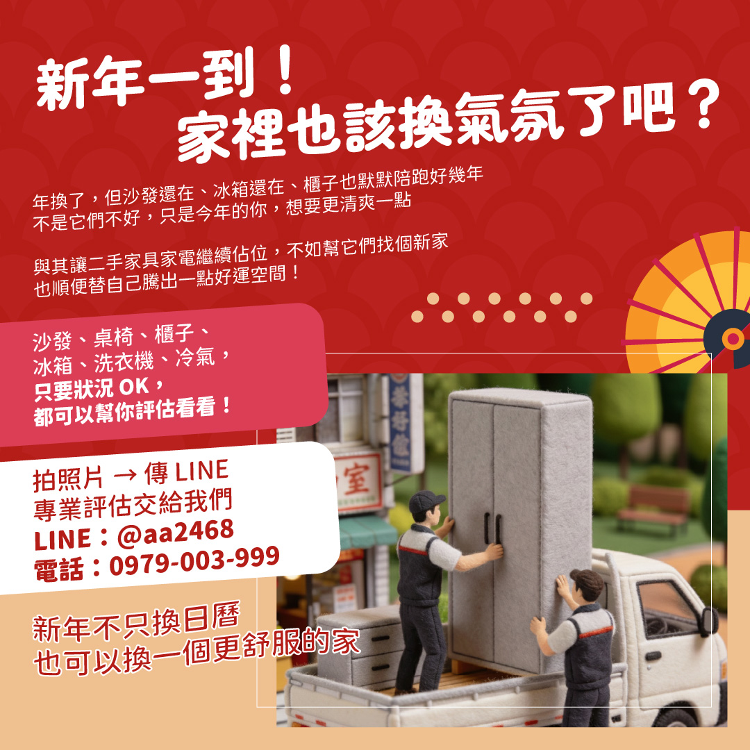 新年想換家具？二手家具家電，其實比你想的更有價值0979003999 - 20260204172732-197289945.jpg(圖)