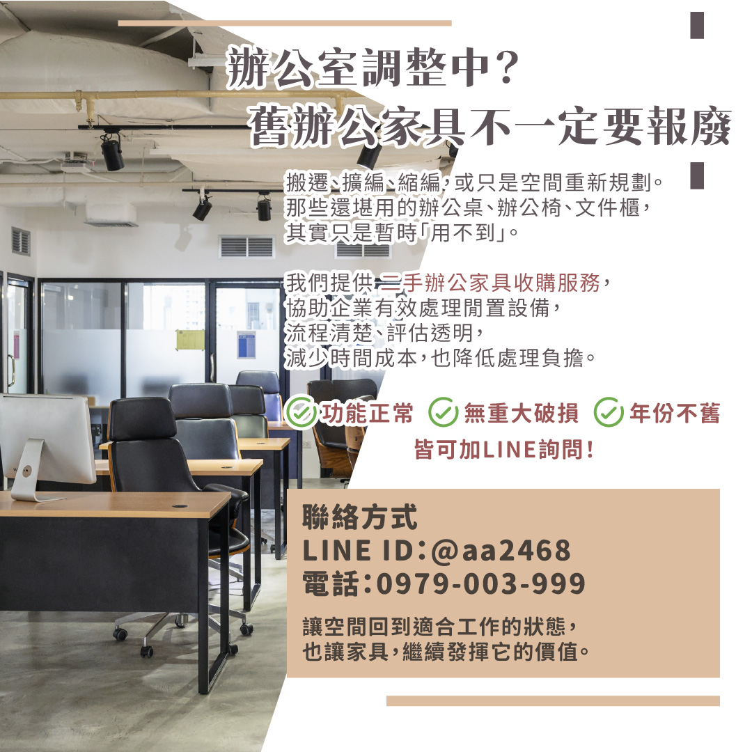 辦公室搬遷整理中？舊辦公家具其實不用報廢0979003999 - 20260211175357-803660638.jpg(圖)