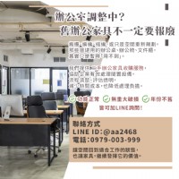 辦公室搬遷整理中？舊辦公家具其實不用報廢0979003999_圖片(1)