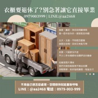 那個衣櫃想丟很久了？二手衣櫃收購其實比你想得簡單0979003999_圖片(1)