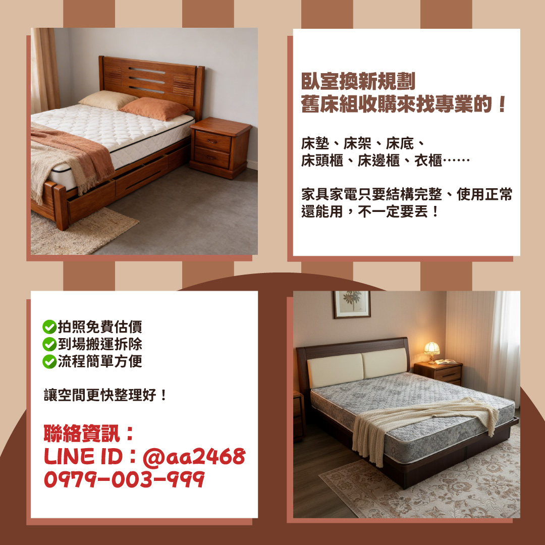 床換了，舊的呢？二手床墊床架收購比你想得簡單0979003999 - 20260304163904-613593070.jpg(圖)