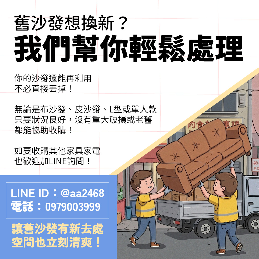舊沙發想換新？其實不用急著丟，二手沙發收購比你想得簡單0979003999 - 20260313170246-392594539.jpg(圖)