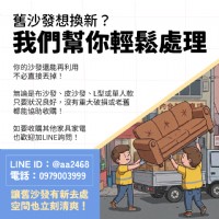 舊沙發想換新？其實不用急著丟，二手沙發收購比你想得簡單0979003999_圖片(1)