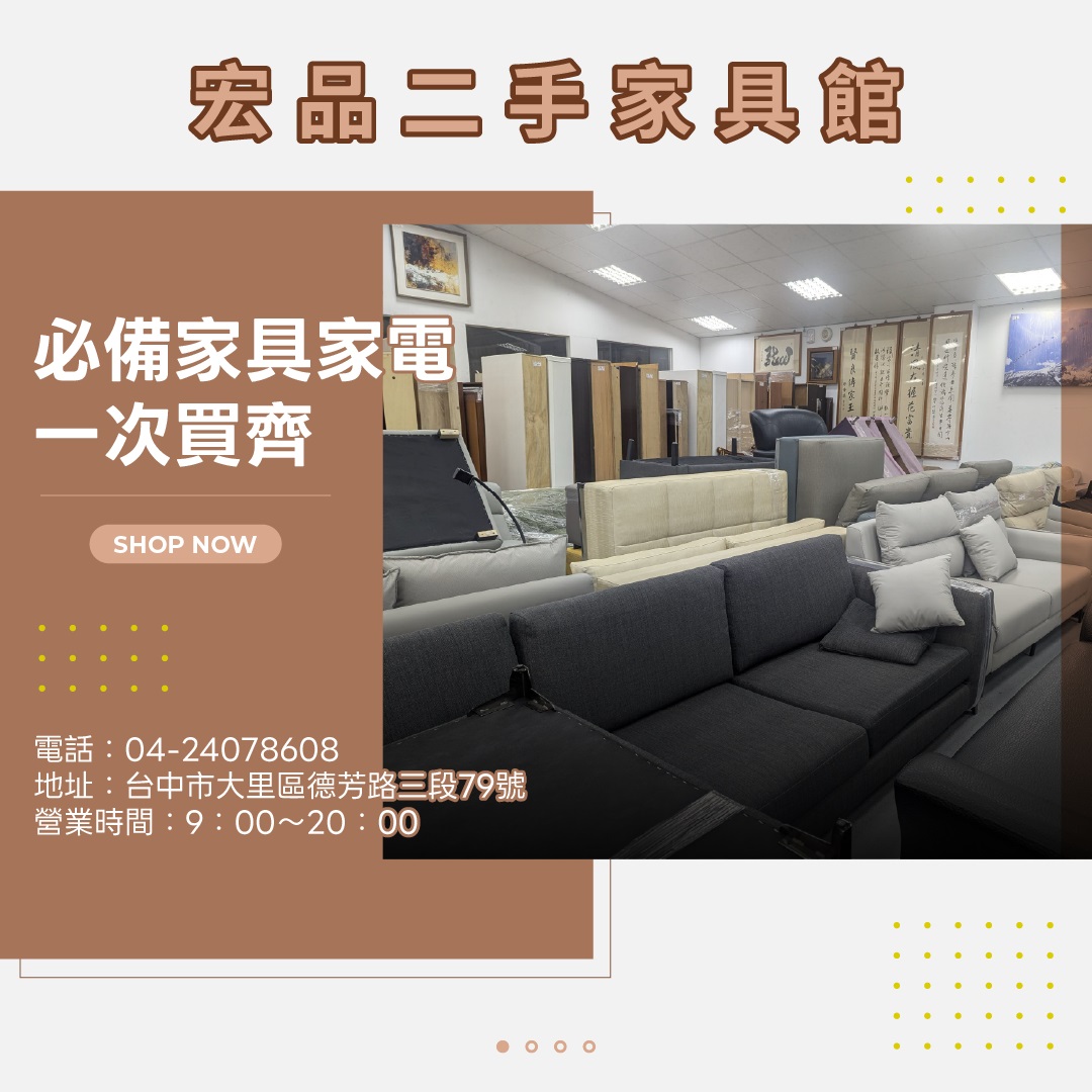 想換家具家電但不想花太多？來宏品二手家具館看看吧04-24078608 - 20260316124813-636593343.jpg(圖)