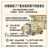 冰箱換新了？舊冰箱其實不用急著丟，先看看能不能收購0979003999_圖片(1)