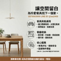 餐桌餐椅收購指南：讓空間留白，給珍愛的家具一個優雅轉身 0979003999_圖片(1)