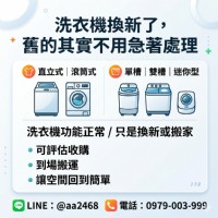洗衣機換新了，舊的其實不用急著處理 0979003999_圖片(1)