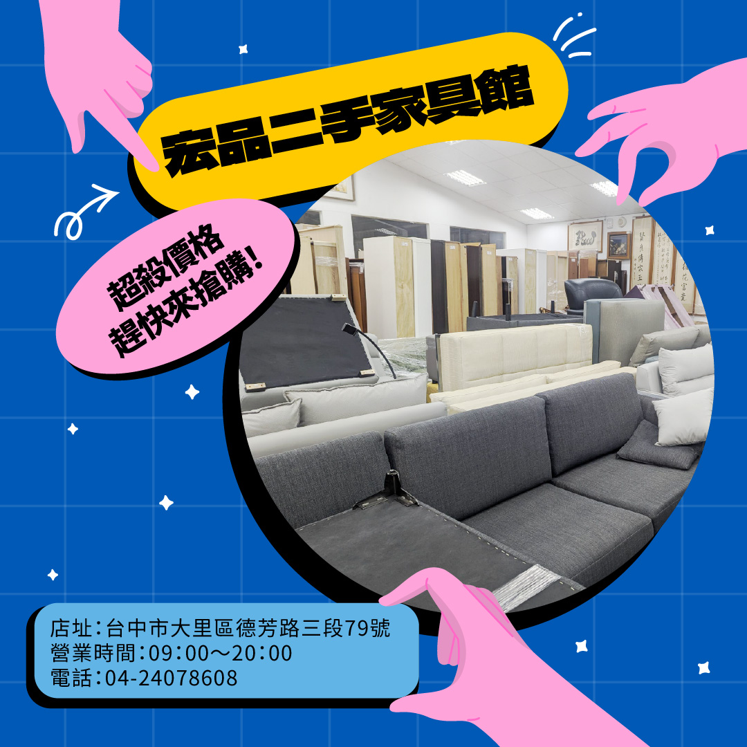 家具還在撐？來宏品幫你換個舒服的版本 04-24078608 - 20260414175157-160350032.jpg(圖)