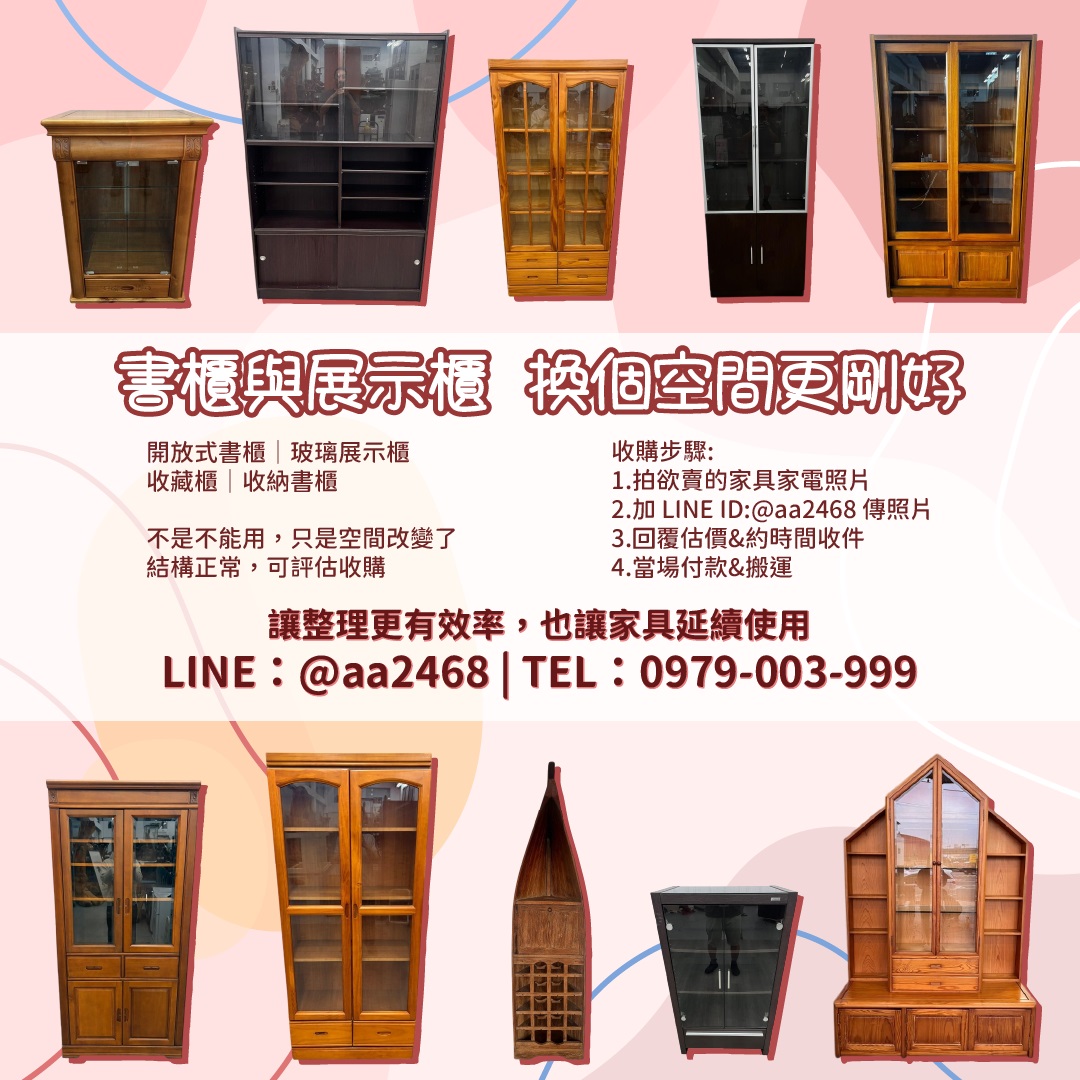 書櫃展示櫃怎麼處理最省事？很多人卡在這一步 0979003999 - 20260421150909-755377059.jpg(圖)