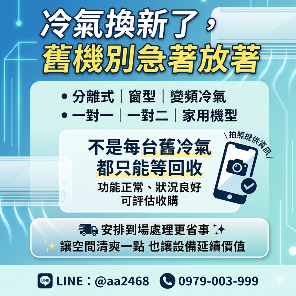 換冷氣最難的是舊機？這方法讓你輕鬆解決 0979003999 - 20260430140832-529334694.jpg(圖)