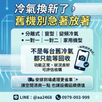 換冷氣最難的是舊機？這方法讓你輕鬆解決 0979003999_圖片(1)