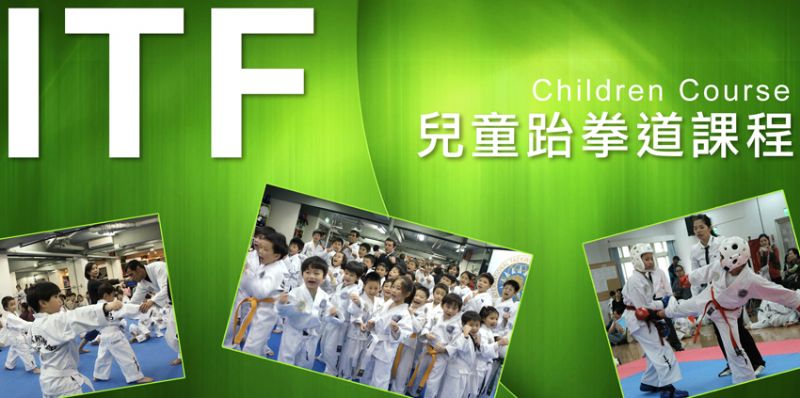【ITF】跆拳道兒童課程 (4 - 11歲) - 20130804232210_629809037.jpg(圖)