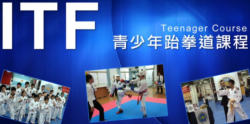 【ITF】跆拳道青少年課程 (12 - 18歲) - 20130804232452_629960977.jpg(圖)