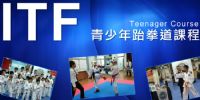 【ITF】跆拳道青少年課程 (12 - 18歲)_圖片(1)