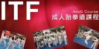 【ITF】跆拳道成人課程 (18歲以上)_圖片(1)