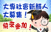 送你3,500元!快參加大專社會新鮮人大募集! - 20130618135959_535292031.gif(圖)