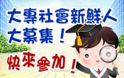 送你3,500元!快參加大專社會新鮮人大募集!_圖片(1)