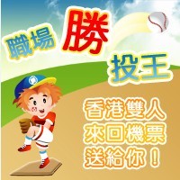 ejob職場勝投王  活動開跑囉！(香港機票大方送！)_圖片(1)
