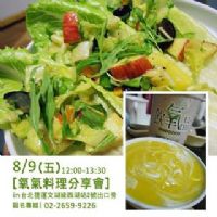 2013/8/9(五)【氧氣料理分享會 之 給情人不缺氧的甜蜜】_圖片(1)