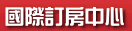AllHotel 國際訂房中心 - 20091217004953_982723031.gif(圖)