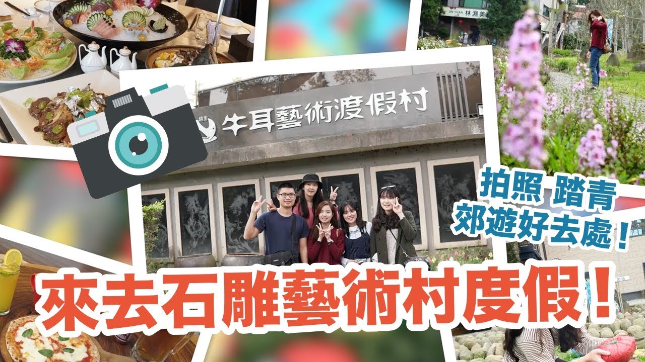 出發！來去南投埔里牛耳藝術渡假村度假囉！拍照、踏青，郊遊好去處！ - 20180315140147-97352320.jpg(圖)