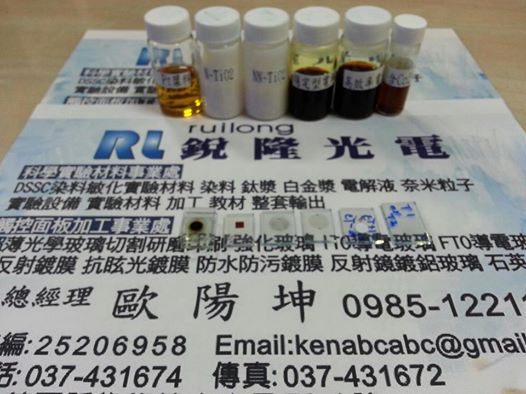 染料敏化材料銳隆光電 037-431674   ITO GLASS/ITO-PEN/FTO GLASS/染料/鈦漿/白金漿/電解液/熱封薄膜/印刷套組/熱封固烤機 - 20130715224247_899537611.jpg(圖)
