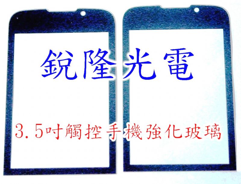 銳隆光電 康寧玻璃Gorilla2318 康寧Gorilla2319 旭銷子玻璃Asahi Dragontail 中央玻璃 板銷子玻璃 電氣硝子玻璃 石英玻璃 玻璃切割代工 玻璃研磨代工  玻璃印刷 - 20130717202142_63807129.JPG(圖)