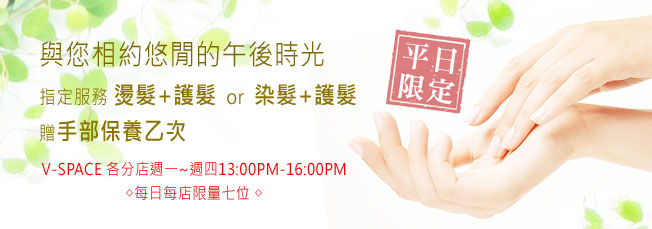 悠閒午後何處去？來竹北V-Space Hair燙護、染護立即享有手部護理保養乙次，讓你同時享受雙倍幸福！ - 20160921100645-423983409.jpg(圖)
