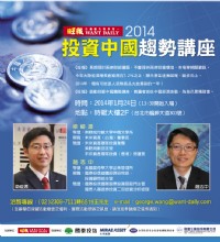「2014大中華圈及投資中國策略」財經講座，免費報名參加！_圖片(1)
