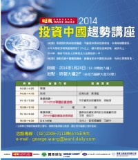 「2014大中華圈及投資中國策略」財經講座，免費報名參加！_圖片(2)
