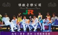 JR傑傲音樂公關-公司尾牙-春酒晚會-表演團體-活動企劃_圖片(4)