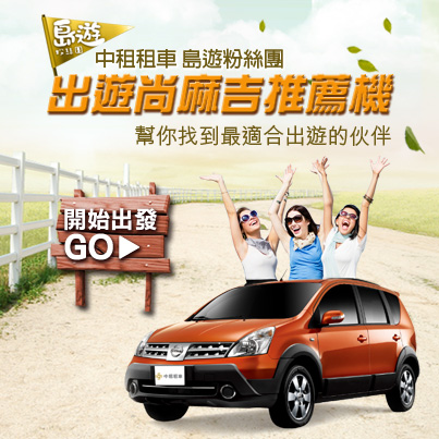 【中租租車】 出遊尚麻吉推薦機，找麻吉再抽租車券、餐券 - 20130807120517_849046990.jpg(圖)