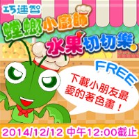 【好康】巧連智網站～挑戰小遊戲，限定好禮立即下載！  _圖片(1)