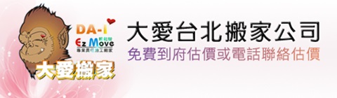 搬家推薦、搬家首選【大愛搬家公司.全省搬家】學生．套房．住家搬家｜公司．工廠...服務｜全省回頭車｜ - 20150729180223-164229075.jpg(圖)