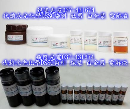 您好 請參考我們一系列的產品  目前我們已經是台灣銷售DSSC材料的大幅領先廠商 - 20130824085358_306155122.jpg(圖)