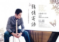 【弦情寄語】蔡孟凱揚琴獨奏會_圖片(1)