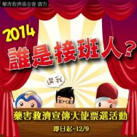 誰是接班人?藥害救濟宣傳大使票選活動，投票就抽平板電腦、拍立得!_圖片(1)