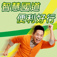 高公局-智慧國道 便利好行 - 20140206181812-682035528.jpg(圖)