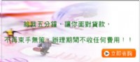 您有以下問題快來電→讓我幫您解決不能貸的問題_圖片(1)