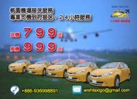 專業WISH/九人座T5 車隊24小時機場接送, 凌晨半夜不加價, 歡迎來電預約!_圖片(1)